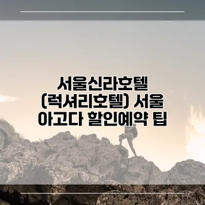 서울신라호텔 (럭셔리호텔) 서울 아고다 할인예약 팁