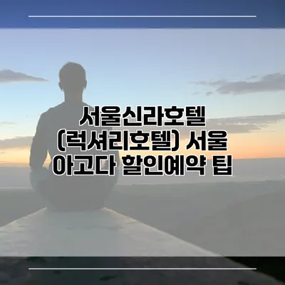 서울신라호텔 (럭셔리호텔) 서울 아고다 할인예약 팁
