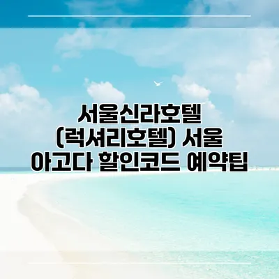 서울신라호텔 (럭셔리호텔) 서울 아고다 할인코드 예약팁