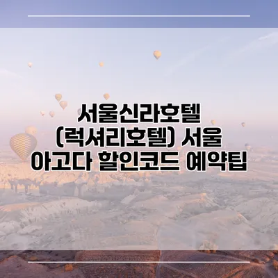 서울신라호텔 (럭셔리호텔) 서울 아고다 할인코드 예약팁
