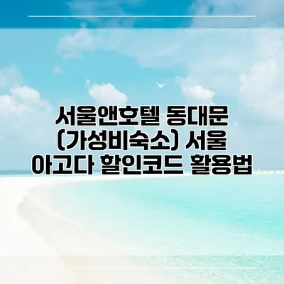 서울앤호텔 동대문 (가성비숙소) 서울 아고다 할인코드 활용법