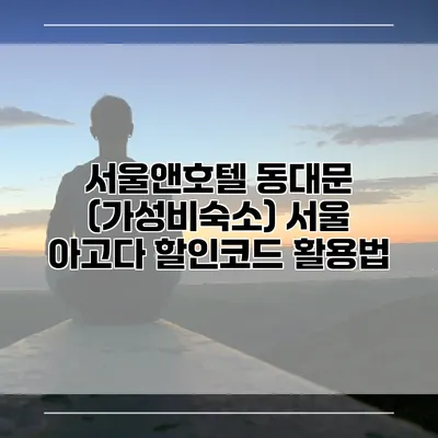 서울앤호텔 동대문 (가성비숙소) 서울 아고다 할인코드 활용법