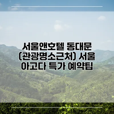 서울앤호텔 동대문 (관광명소근처) 서울 아고다 특가 예약팁