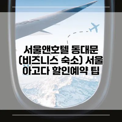 서울앤호텔 동대문 (비즈니스 숙소) 서울 아고다 할인예약 팁