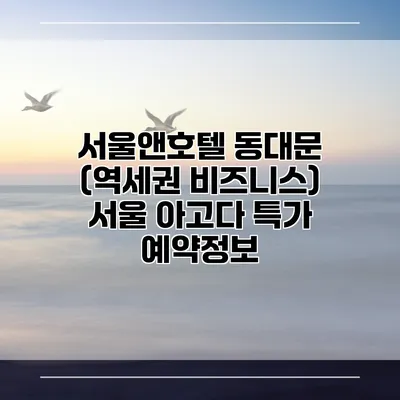 서울앤호텔 동대문 (역세권 비즈니스) 서울 아고다 특가 예약정보