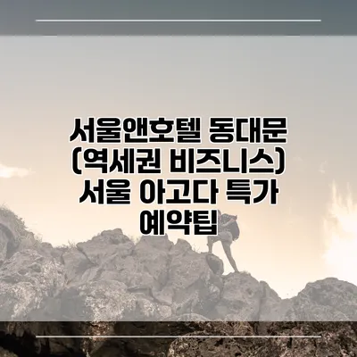 서울앤호텔 동대문 (역세권 비즈니스) 서울 아고다 특가 예약팁