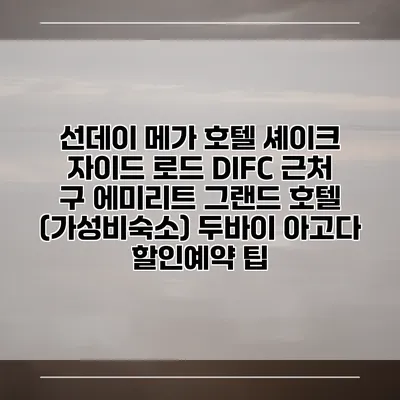 선데이 메가 호텔 셰이크 자이드 로드 DIFC 근처 구 에미리트 그랜드 호텔 (가성비숙소) 두바이 아고다 할인예약 팁