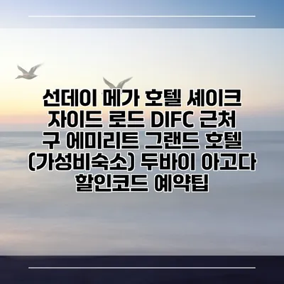 선데이 메가 호텔 셰이크 자이드 로드 DIFC 근처 구 에미리트 그랜드 호텔 (가성비숙소) 두바이 아고다 할인코드 예약팁