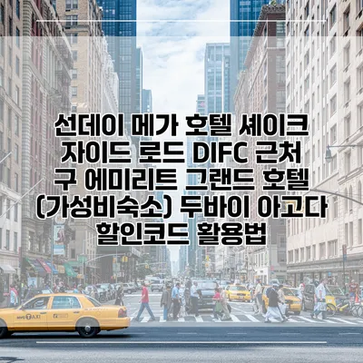 선데이 메가 호텔 셰이크 자이드 로드 DIFC 근처 구 에미리트 그랜드 호텔 (가성비숙소) 두바이 아고다 할인코드 활용법
