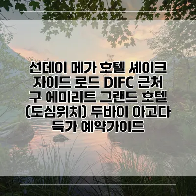 선데이 메가 호텔 셰이크 자이드 로드 DIFC 근처 구 에미리트 그랜드 호텔 (도심위치) 두바이 아고다 특가 예약가이드