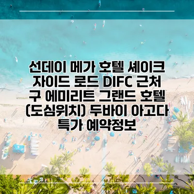 선데이 메가 호텔 셰이크 자이드 로드 DIFC 근처 구 에미리트 그랜드 호텔 (도심위치) 두바이 아고다 특가 예약정보