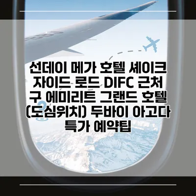 선데이 메가 호텔 셰이크 자이드 로드 DIFC 근처 구 에미리트 그랜드 호텔 (도심위치) 두바이 아고다 특가 예약팁