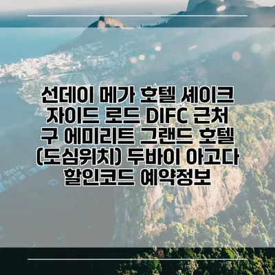 선데이 메가 호텔 셰이크 자이드 로드 DIFC 근처 구 에미리트 그랜드 호텔 (도심위치) 두바이 아고다 할인코드 예약정보