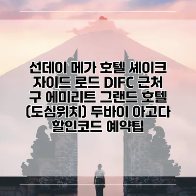 선데이 메가 호텔 셰이크 자이드 로드 DIFC 근처 구 에미리트 그랜드 호텔 (도심위치) 두바이 아고다 할인코드 예약팁
