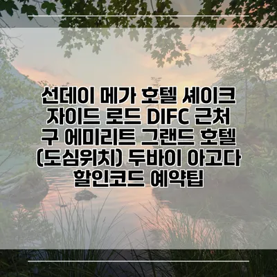 선데이 메가 호텔 셰이크 자이드 로드 DIFC 근처 구 에미리트 그랜드 호텔 (도심위치) 두바이 아고다 할인코드 예약팁