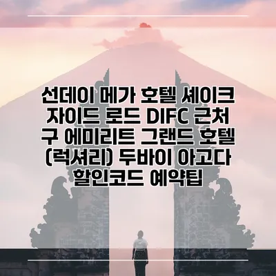 선데이 메가 호텔 셰이크 자이드 로드 DIFC 근처 구 에미리트 그랜드 호텔 (럭셔리) 두바이 아고다 할인코드 예약팁