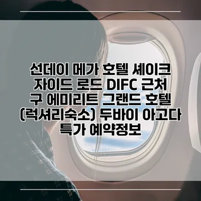 선데이 메가 호텔 셰이크 자이드 로드 DIFC 근처 구 에미리트 그랜드 호텔 (럭셔리숙소) 두바이 아고다 특가 예약정보
