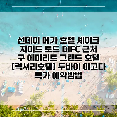 선데이 메가 호텔 셰이크 자이드 로드 DIFC 근처 구 에미리트 그랜드 호텔 (럭셔리호텔) 두바이 아고다 특가 예약방법