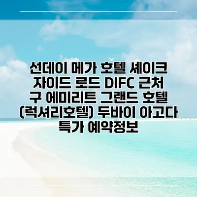 선데이 메가 호텔 셰이크 자이드 로드 DIFC 근처 구 에미리트 그랜드 호텔 (럭셔리호텔) 두바이 아고다 특가 예약정보