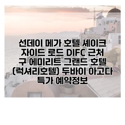 선데이 메가 호텔 셰이크 자이드 로드 DIFC 근처 구 에미리트 그랜드 호텔 (럭셔리호텔) 두바이 아고다 특가 예약정보