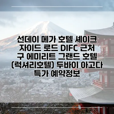 선데이 메가 호텔 셰이크 자이드 로드 DIFC 근처 구 에미리트 그랜드 호텔 (럭셔리호텔) 두바이 아고다 특가 예약정보