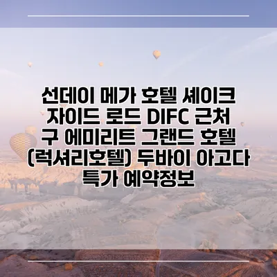 선데이 메가 호텔 셰이크 자이드 로드 DIFC 근처 구 에미리트 그랜드 호텔 (럭셔리호텔) 두바이 아고다 특가 예약정보