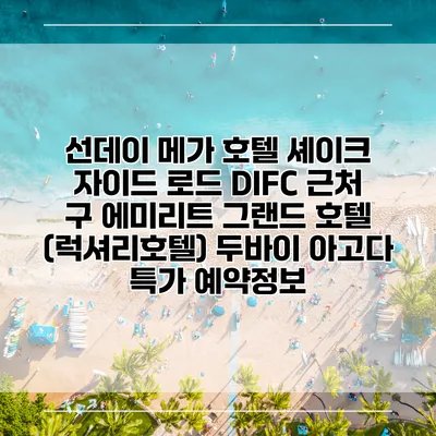 선데이 메가 호텔 셰이크 자이드 로드 DIFC 근처 구 에미리트 그랜드 호텔 (럭셔리호텔) 두바이 아고다 특가 예약정보