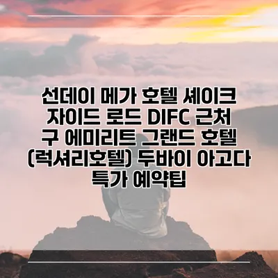 선데이 메가 호텔 셰이크 자이드 로드 DIFC 근처 구 에미리트 그랜드 호텔 (럭셔리호텔) 두바이 아고다 특가 예약팁
