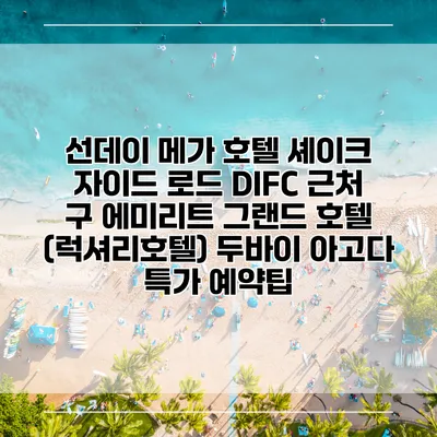 선데이 메가 호텔 셰이크 자이드 로드 DIFC 근처 구 에미리트 그랜드 호텔 (럭셔리호텔) 두바이 아고다 특가 예약팁