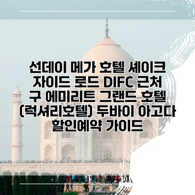 선데이 메가 호텔 셰이크 자이드 로드 DIFC 근처 구 에미리트 그랜드 호텔 (럭셔리호텔) 두바이 아고다 할인예약 가이드