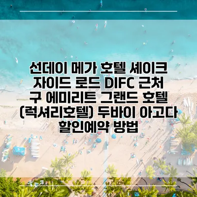 선데이 메가 호텔 셰이크 자이드 로드 DIFC 근처 구 에미리트 그랜드 호텔 (럭셔리호텔) 두바이 아고다 할인예약 방법
