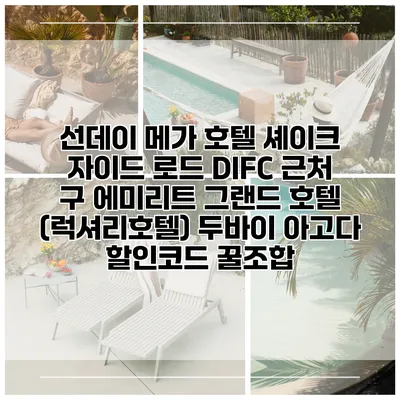 선데이 메가 호텔 셰이크 자이드 로드 DIFC 근처 구 에미리트 그랜드 호텔 (럭셔리호텔) 두바이 아고다 할인코드 꿀조합