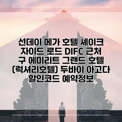 선데이 메가 호텔 셰이크 자이드 로드 DIFC 근처 구 에미리트 그랜드 호텔 (럭셔리호텔) 두바이 아고다 할인코드 예약정보