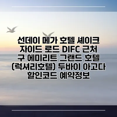 선데이 메가 호텔 셰이크 자이드 로드 DIFC 근처 구 에미리트 그랜드 호텔 (럭셔리호텔) 두바이 아고다 할인코드 예약정보