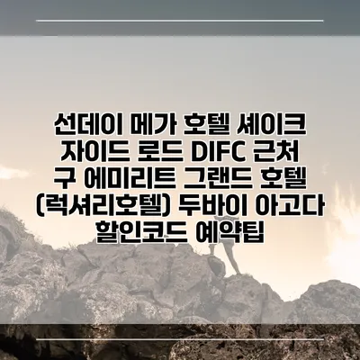 선데이 메가 호텔 셰이크 자이드 로드 DIFC 근처 구 에미리트 그랜드 호텔 (럭셔리호텔) 두바이 아고다 할인코드 예약팁