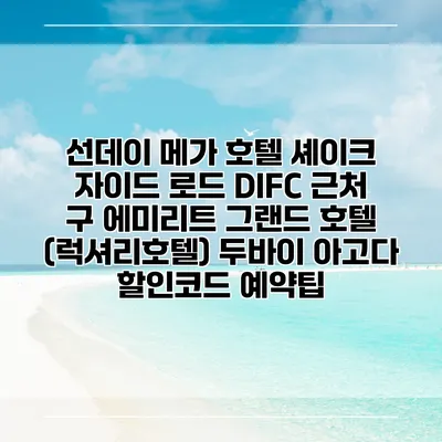 선데이 메가 호텔 셰이크 자이드 로드 DIFC 근처 구 에미리트 그랜드 호텔 (럭셔리호텔) 두바이 아고다 할인코드 예약팁