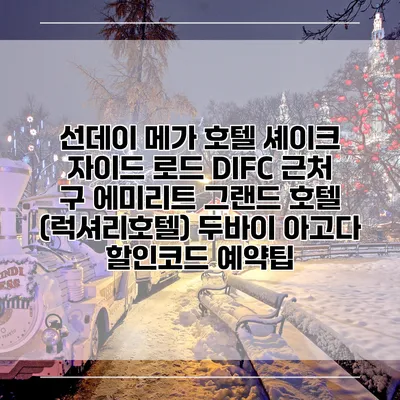 선데이 메가 호텔 셰이크 자이드 로드 DIFC 근처 구 에미리트 그랜드 호텔 (럭셔리호텔) 두바이 아고다 할인코드 예약팁
