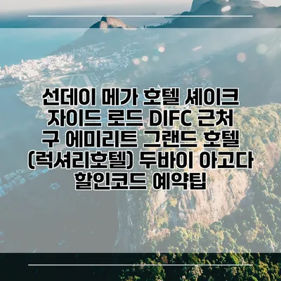 선데이 메가 호텔 셰이크 자이드 로드 DIFC 근처 구 에미리트 그랜드 호텔 (럭셔리호텔) 두바이 아고다 할인코드 예약팁