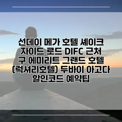 선데이 메가 호텔 셰이크 자이드 로드 DIFC 근처 구 에미리트 그랜드 호텔 (럭셔리호텔) 두바이 아고다 할인코드 예약팁