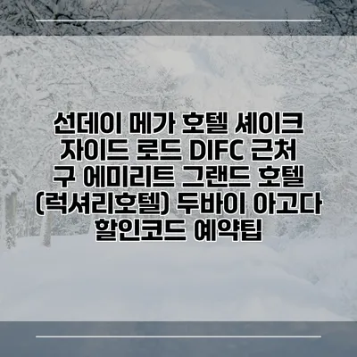 선데이 메가 호텔 셰이크 자이드 로드 DIFC 근처 구 에미리트 그랜드 호텔 (럭셔리호텔) 두바이 아고다 할인코드 예약팁