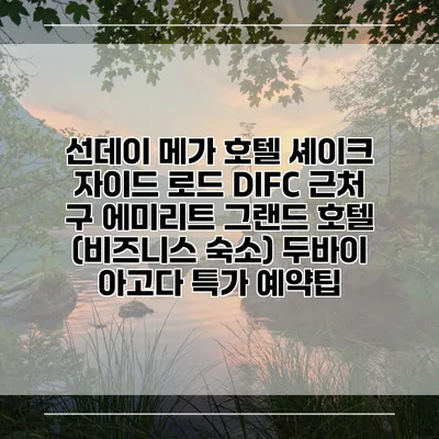 선데이 메가 호텔 셰이크 자이드 로드 DIFC 근처 구 에미리트 그랜드 호텔 (비즈니스 숙소) 두바이 아고다 특가 예약팁