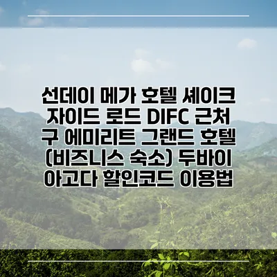 선데이 메가 호텔 셰이크 자이드 로드 DIFC 근처 구 에미리트 그랜드 호텔 (비즈니스 숙소) 두바이 아고다 할인코드 이용법