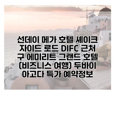 선데이 메가 호텔 셰이크 자이드 로드 DIFC 근처 구 에미리트 그랜드 호텔 (비즈니스 여행) 두바이 아고다 특가 예약정보