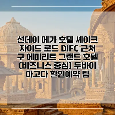 선데이 메가 호텔 셰이크 자이드 로드 DIFC 근처 구 에미리트 그랜드 호텔 (비즈니스 중심) 두바이 아고다 할인예약 팁