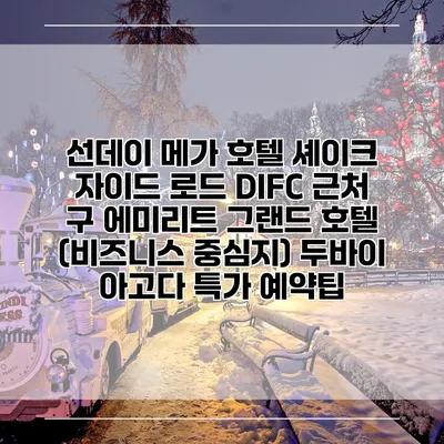 선데이 메가 호텔 셰이크 자이드 로드 DIFC 근처 구 에미리트 그랜드 호텔 (비즈니스 중심지) 두바이 아고다 특가 예약팁