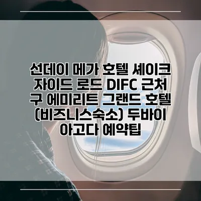 선데이 메가 호텔 셰이크 자이드 로드 DIFC 근처 구 에미리트 그랜드 호텔 (비즈니스숙소) 두바이 아고다 예약팁
