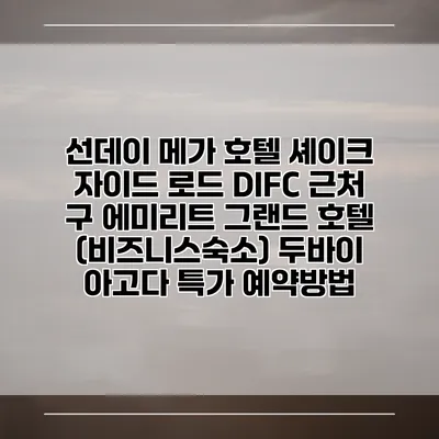 선데이 메가 호텔 셰이크 자이드 로드 DIFC 근처 구 에미리트 그랜드 호텔 (비즈니스숙소) 두바이 아고다 특가 예약방법