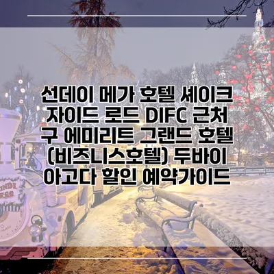 선데이 메가 호텔 셰이크 자이드 로드 DIFC 근처 구 에미리트 그랜드 호텔 (비즈니스호텔) 두바이 아고다 할인 예약가이드