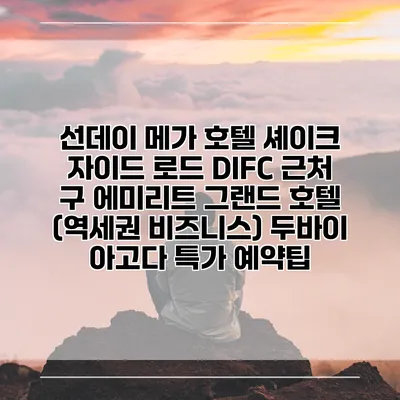 선데이 메가 호텔 셰이크 자이드 로드 DIFC 근처 구 에미리트 그랜드 호텔 (역세권 비즈니스) 두바이 아고다 특가 예약팁