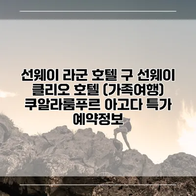 선웨이 라군 호텔 구 선웨이 클리오 호텔 (가족여행) 쿠알라룸푸르 아고다 특가 예약정보